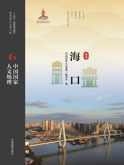Title details for 海口 by 《中国国家人文地理》编委会 - Available